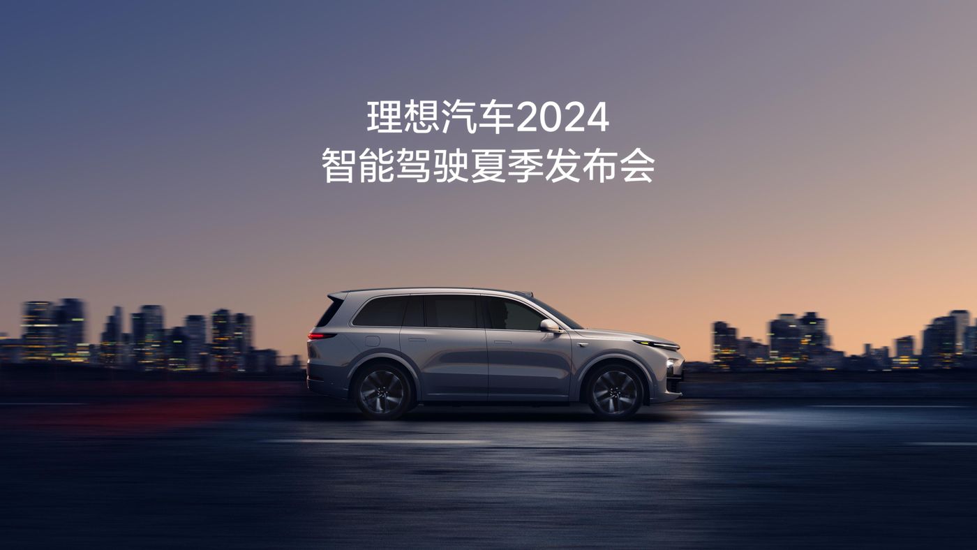 long8汽车2024智能驾驶夏季发布会